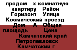 продам 2-х комнатную квартиру › Район ­ Горизонт › Улица ­ Космический проезд › Дом ­ 7А › Общая площадь ­ 56 › Цена ­ 3 000 000 - Камчатский край, Петропавловск-Камчатский г. Недвижимость » Квартиры продажа   